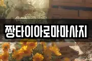 짱타이아로마마사지