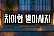 차이한 발마사지