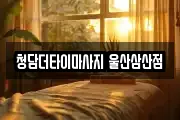 청담더타이마사지 울산삼산점