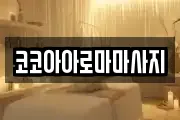 코코아아로마마사지