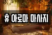 휴 아로마 마사지