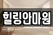힐링안마원