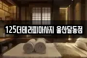 125더테라피마사지 울산달동점