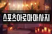 울산 남구 상개동 마사지, 지압등 업체정보