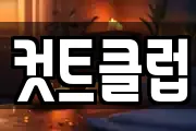 컷트클럽