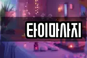 샾 타이마사지