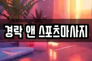 경락 앤 스포츠마사지