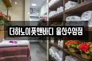 더하노이풋앤바디 울산수암점