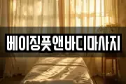 베이징풋앤바디마사지