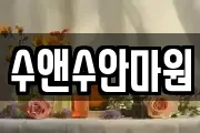 수앤수안마원