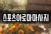 스포츠아로마마사지
