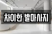 울산 남구 선암동 마사지, 지압등 업체정보
