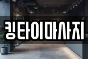 킹타이마사지