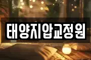 태양지압교정원