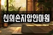 신의손지압안마원