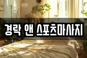 경락 앤 스포츠마사지