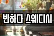 반하다 스웨디시