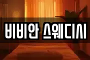 비비안 스웨디시
