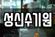 성신수기원