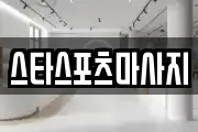 스타스포츠마사지