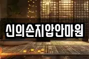 신의손지압안마원