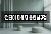 썬타이 마사지 울산남구점