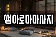 썸아로마마사지