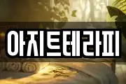 아지트테라피
