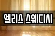 엘리스 스웨디시