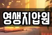 영생지압원