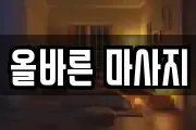 울산 남구 신정동 마사지, 지압등 업체정보