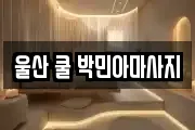 울산 쿨 박민아마사지