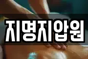 지명지압원