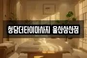 청담더타이마사지 울산삼산점