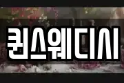 퀸스웨디시