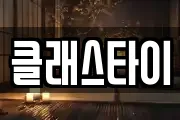 클래스타이