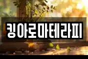 킹아로마테라피