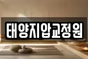 태양지압교정원
