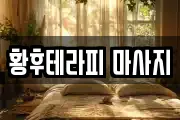 황후테라피 마사지