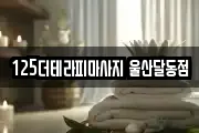 125더테라피마사지 울산달동점