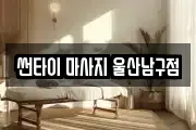 썬타이 마사지 울산남구점