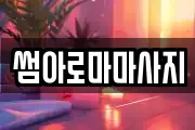 썸아로마마사지