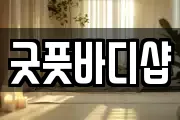 굿풋바디샵