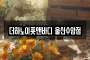 더하노이풋앤바디 울산수암점
