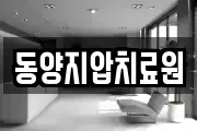 동양지압치료원