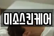 미소스킨케어