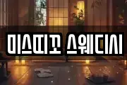 미스띠꼬 스웨디시