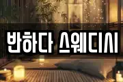 반하다 스웨디시