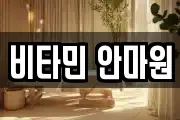 비타민 안마원