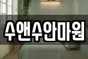 수앤수안마원